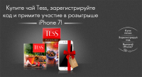 Акция Tess- Подарок за покупку Tess и розыгрыш iPhone 7