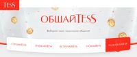 Акция Tess- ОбщайTess и получайте призы!