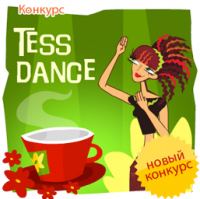 Чай Tess- конкурс «Танец TESS»
