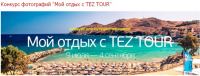 Акция от Tez Tour- Конкурс «Мой отдых с TEZ TOUR»