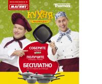 Акция Магнит- Сковороды Thomas Кухня рекомендует!