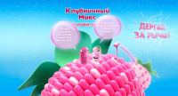 Акция от Tic Tac- Клубничный микс «Попробуй так Tic Tac»