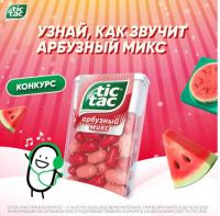 Tic Tac: Акция Tic Tac Арбузный Микс.