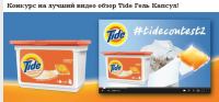 Акция стирального порошка Tide- Лучший видео обзор Tide Гель Капсул!
