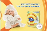 Акция Tide- Получите упаковку Tide детский в подарок!