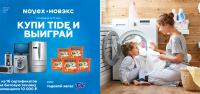 Tide и НОВЭКС: Акция Розыгрыш Tide!