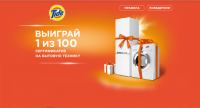 Tide: Акция Купи продукцию Tide – получи возможность выиграть сертификат на покупку бытовой техники