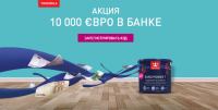 Акция Tikkurila- Евро в банке