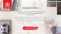 Акция Tikkurila- Цвет твоего путешествия.