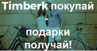 Акция Timberk- TIMBERK покупай, подарки получай!