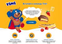 Акция Тими- Игра Тими