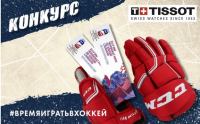 Акция Tissot- #времяигратьвхоккей