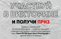 Tissot: Акция Викторина Tissot.