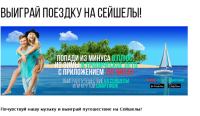 Акция ТНТ Music- Выиграй поездку на Сейшелы!