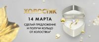 ТНТ: Акция Кольцо от Холостяка.