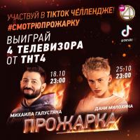 Тнт4: Акция Тнт4 дарит телевизоры.