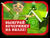 Акция пива Tuborg-Туборг Счастливая новогодняя вилла 2012. «Tuborg Happy new villa 2012»