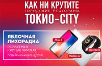 Акция Токио-City- Яблочная лихорадка.