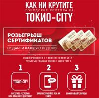 Акция Токио-City- Розыгрыш сертификатов в рестораны ТОКИО-CITY.