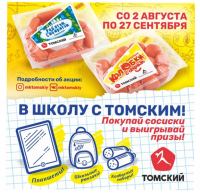 Акция Мясокомбинат Томский- В школу с Томским.