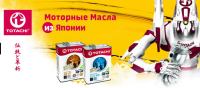 Акция TOTACHI- Купи моторное масло TOTACHI® и выиграй приз!