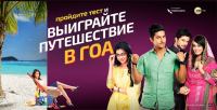 Акция Триколор ТВ и ZEE TV – Хочу на Гоа!