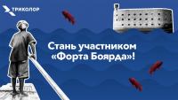 Акция Триколор ТВ- Форт Боярд.
