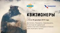 Триколор ТВ – Акция Квизионеры!