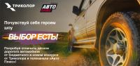 Триколор ТВ: Акция Выбор есть!