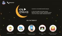 Триколор ТВ: Акция Ночь Сериалов.