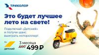 Триколор ТВ: Акция Лука.