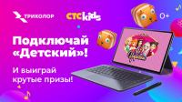 Триколор ТВ: Акция Снова школа.