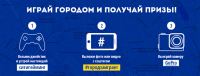 Акция Tuc- Ситигейминг