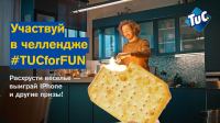 Tuc: Акция TUC for FUN Challenge.