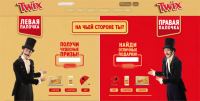 Акция шоколада Twix– На чьей стороне ты!