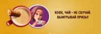 Twix: Акция Twix кофе, чай –не скучай. Выигрывай призы.