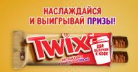 Twix: Акция Наслаждайся Twix и выигрывай призы.