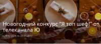 Акция Ю ТВ- Я топ шеф!