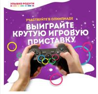 Улыбка Радуги – Участвуйте в олимпиаде и выиграйте крутую игровую приставку!