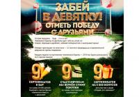 Акция Юлмарт- Забей в девятку