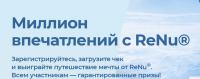 ReNu: Акция Миллион впечатлений с ReNu.