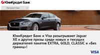 Акция ЮниКредит Банк и Visa – JAGUAR за покупки
