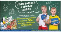 Акция Metro Cash&Carry- Готовьтесь к школе играя