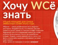 Uronext: Акция Хочу WCе знать.