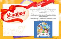 Акция Усладов- Усладов дарит подарки!