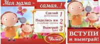 Акция Увелка- Моя мама самая..!