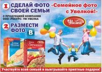 Акция Увелка- Семейное фото с Увелкой!