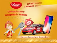 Акция Увелка- Собирай сказки с Увелкой и выиграй квартиру и автомобиль.