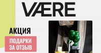 Vaere: Акция Для подарков не нужен повод.