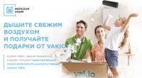 Акция Vakio- Свежий воздух с Vakio.